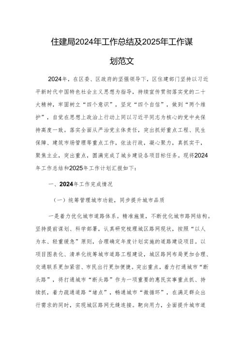 住建主管单位2024年工作总结及2025年工作谋划范文.docx
