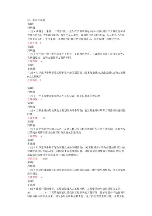 在线网课学堂云《工程伦理( 北林)》单元测试考核答案.docx