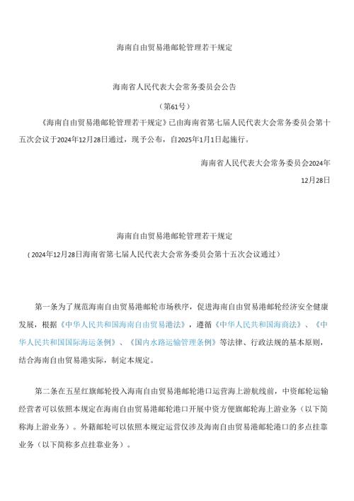 海南自由贸易港邮轮管理若干规定.docx