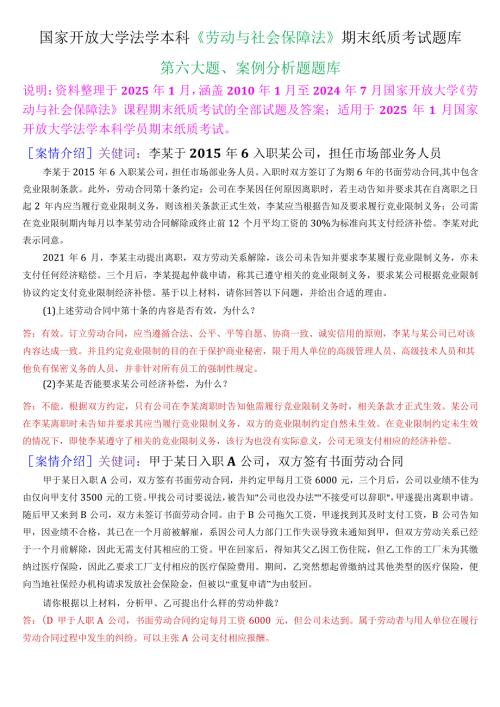 [2025版]国家开放大学法学本科《劳动与社会保障法》期末纸质考试第六大题案例分析题题库.docx