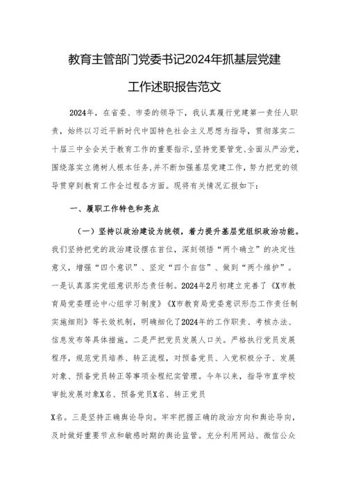 教育主管部门党委书记2024年抓基层党建工作述职报告范文.docx