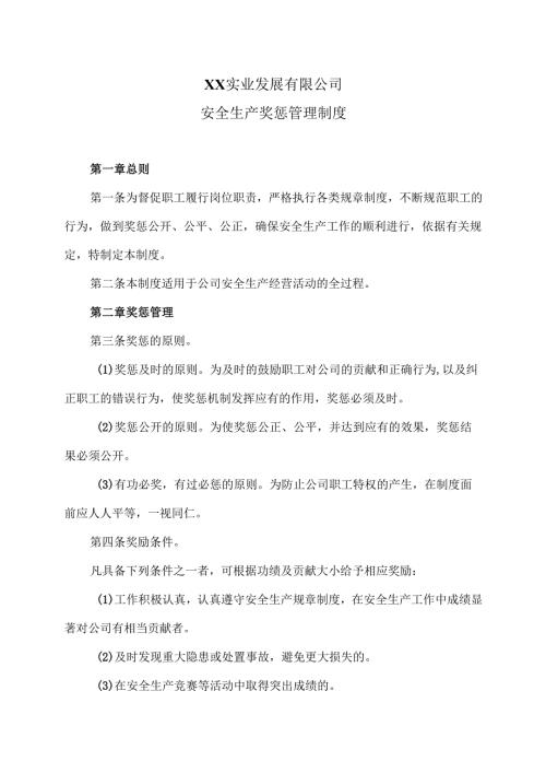 XX实业发展有限公司安全生产奖惩管理制度（2024年）.docx