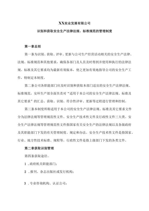 XX实业发展有限公司识别和获取安全生产法律法规、标准规范的管理制度（2024年）.docx