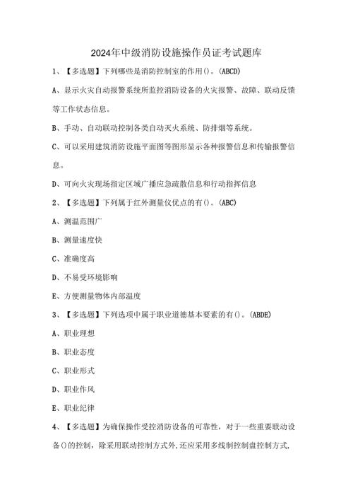 2024年中级消防设施操作员证考试题库.docx