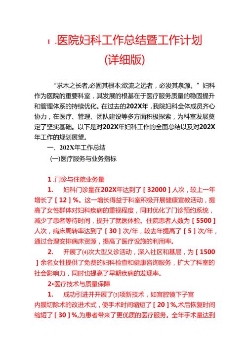 1.医院妇科工作总结暨工作计划（详细版）.docx