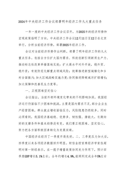 2024年中央经济工作会议部署明年经济工作九大重点任务.docx