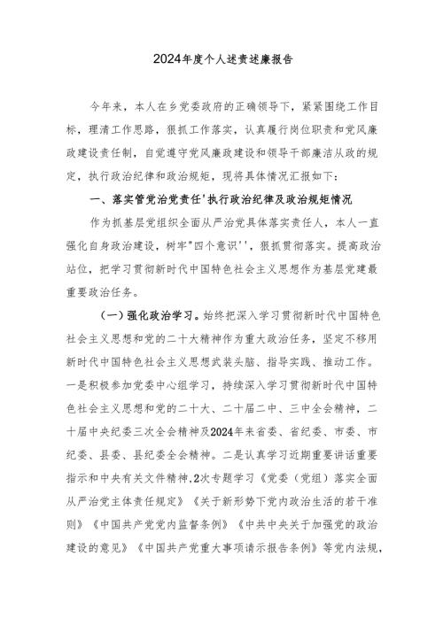 2024年度个人述责述廉报告（精选2篇）.docx