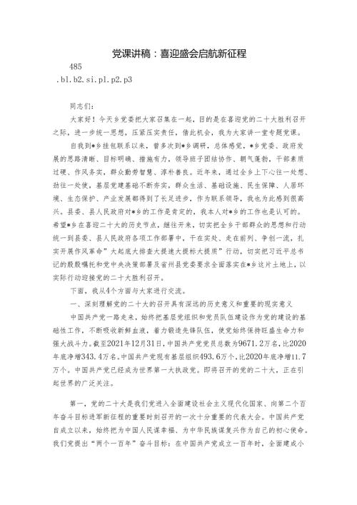党课讲稿：喜迎盛会 启航新征程.docx