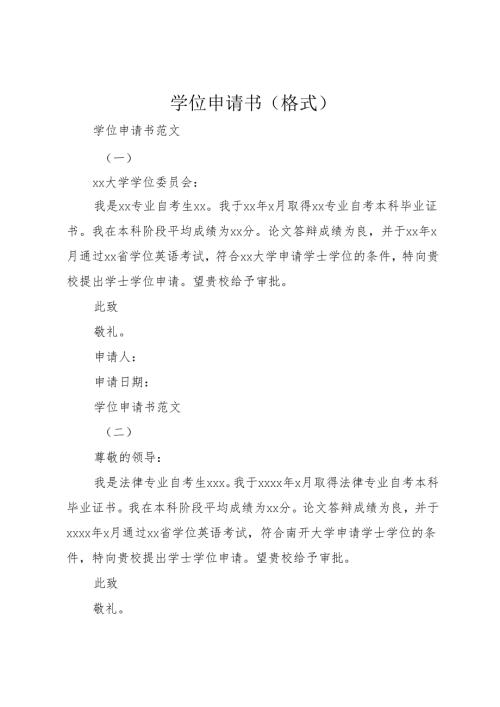 学位申请书(格式).docx