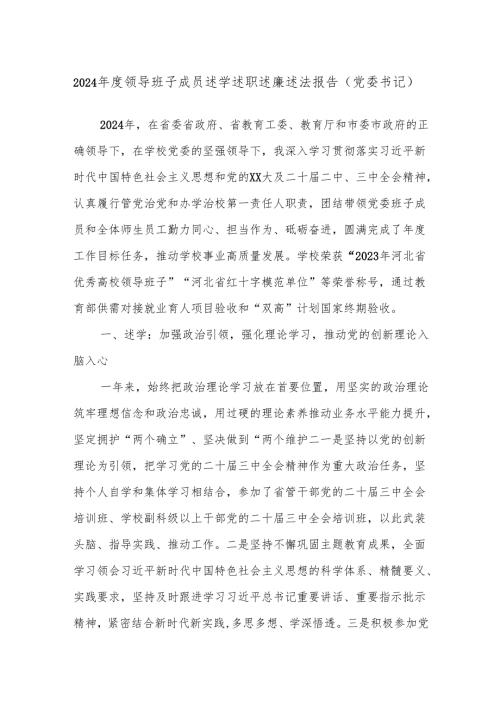 2024年度领导班子成员述学述职述廉述法报告（党委书记）.docx