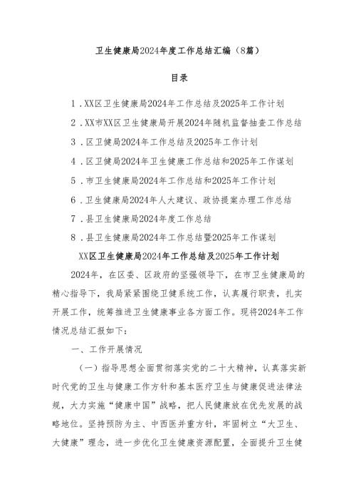 (8篇)卫生健康局2024年度工作总结汇编.docx