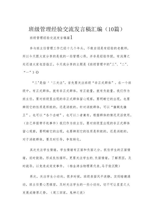 班级管理经验交流发言稿汇编（10篇）.docx