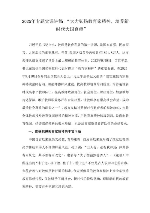 2025年专题党课讲稿：“大力弘扬教育家精神培养新时代大国良师”.docx