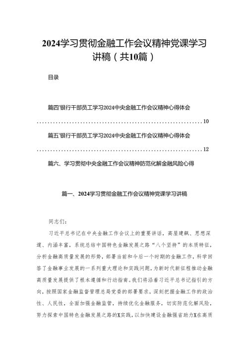 学习贯彻金融工作会议精神党课学习讲稿新精选版【10篇】.docx