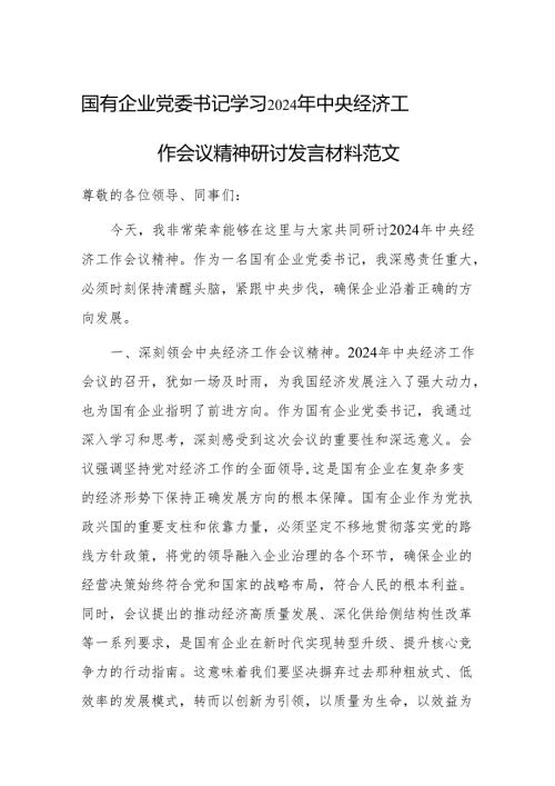 国有企业党委书记学习2024年中央经济工作会议精神研讨发言材料范文.docx