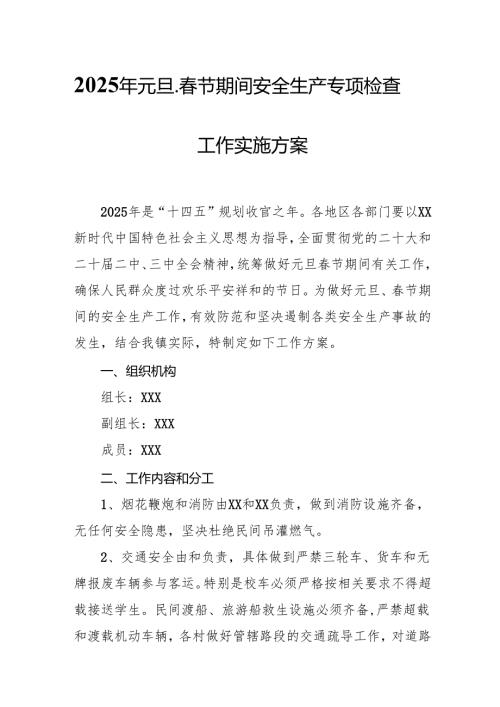2025年建筑施工企业开展元旦、春节期间安全生产专项检查工作方案 （汇编6份）.docx