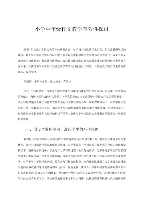 小学中年级作文教学有效性探讨 论文.docx