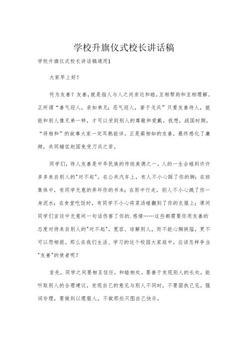 学校升旗仪式校长讲话稿.docx