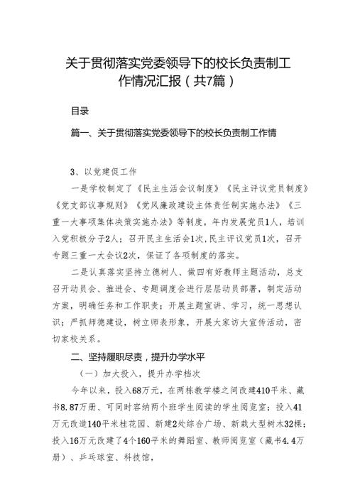 关于贯彻落实党委领导下的校长负责制工作情况汇报（共7篇）.docx