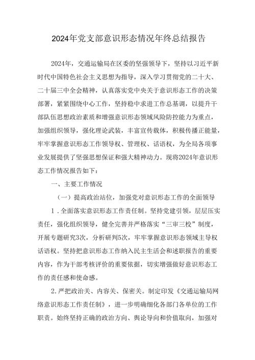 2024年公司《党支部意识形态情况》年终总结汇报（汇编6份）.docx