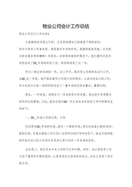 物业公司会计工作总结.docx