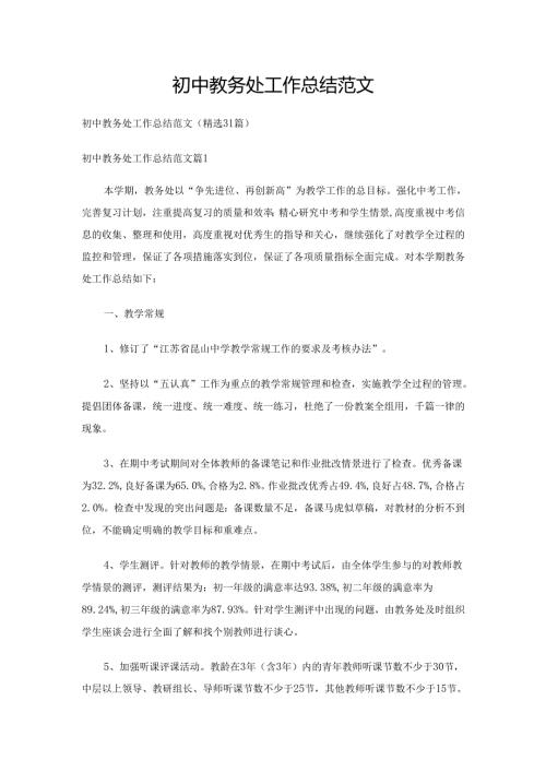 初中教务处工作总结范文（精选31篇）.docx