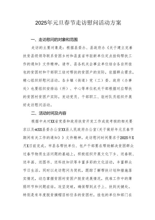 2025年事业单位开展《元旦春节走访慰问》活动实施方案 （汇编5份）.docx