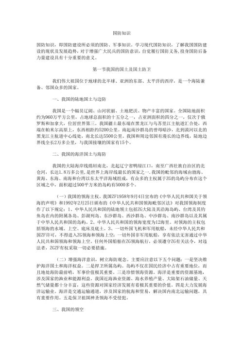 国防知识.docx