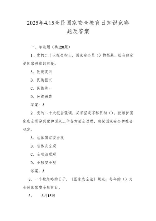 2025年4.15全民国家安全教育日知识竞赛题库及答案.docx