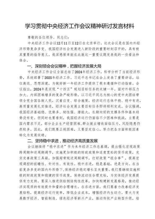 2025年学习贯彻中央经济工作会议精神研讨发言材料（共3篇）.docx