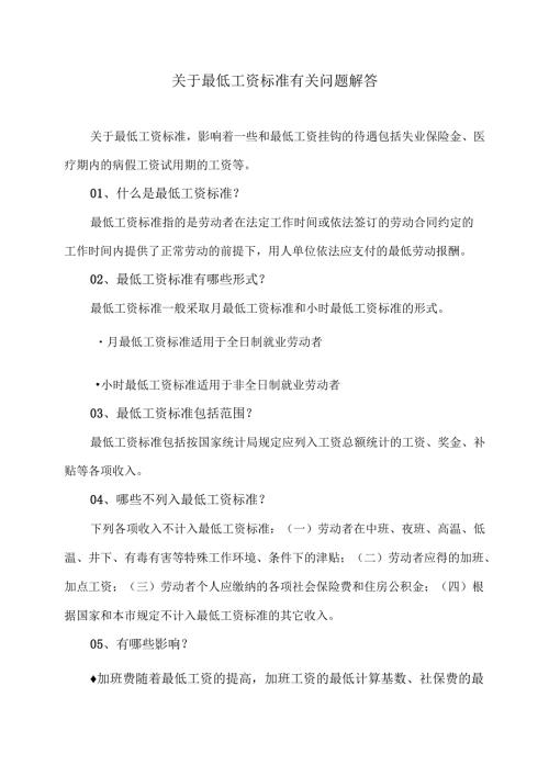 关于最低工资标准有关问题解答（2024年）.docx