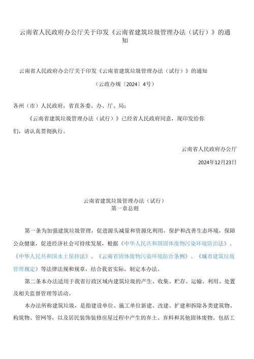 云南省人民政府办公厅关于印发《云南省建筑垃圾管理办法(试行)》的通知.docx