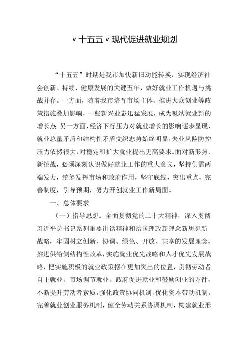 “十五五”现代促进就业规划.docx