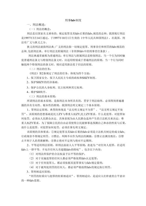 刑事法律制度.docx