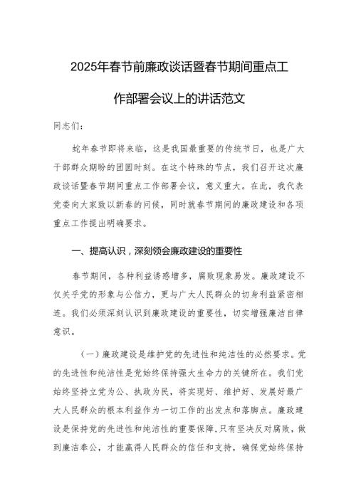 2025年春节前廉政谈话暨春节期间重点工作部署会议上的讲话范文.docx