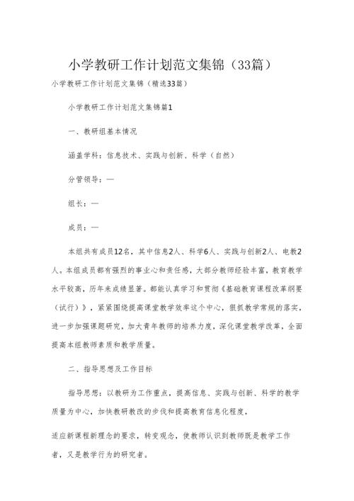 小学教研工作计划范文集锦（33篇）.docx