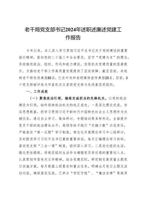 老干局党支部书记2024年述职述廉述党建工作报告.docx