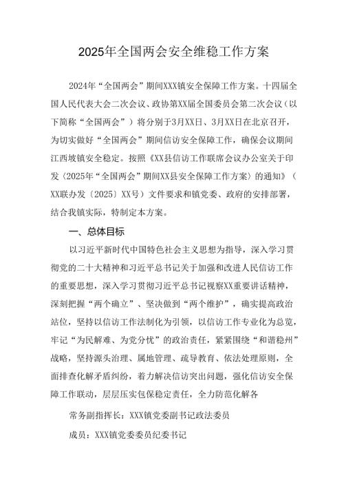 国企单位2025年全国两会安全维稳工作实施方案 （合计3份）.docx