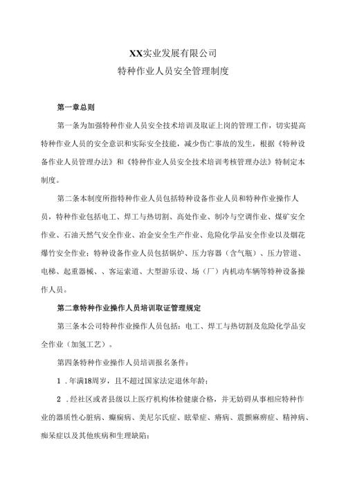 XX实业发展有限公司特种作业人员安全管理制度（2024年）.docx
