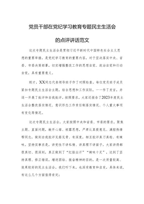 党员干部在党纪学习教育专题民主生活会的点评讲话范文.docx