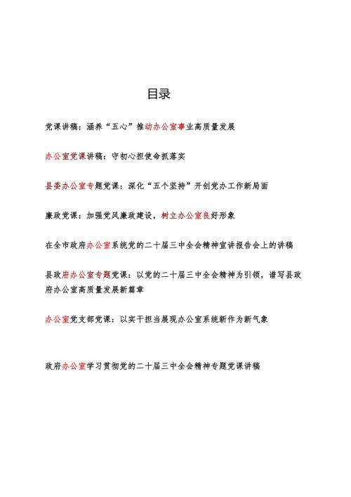 2025办公室党课讲稿8篇.docx