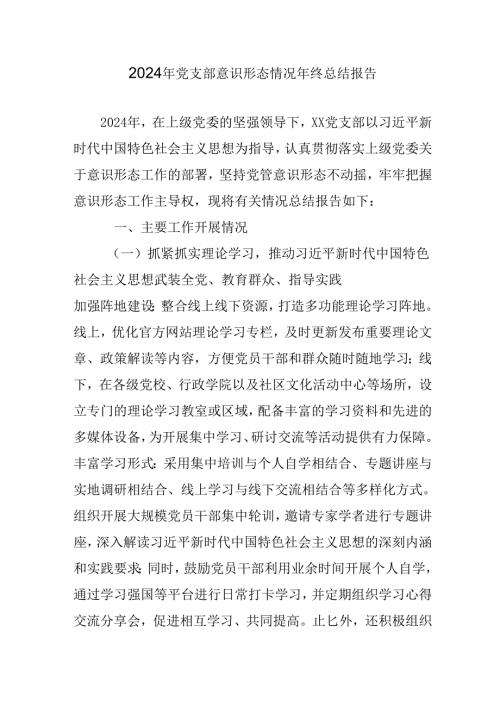2024年公司《党支部意识形态情况》年终总结报告合计6份.docx