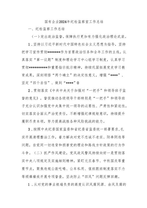 国有企业2024年纪检监察室工作总结.docx