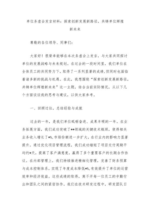 单位务虚会发言材料：探索创新发展新路径共铸单位辉煌新未来.docx
