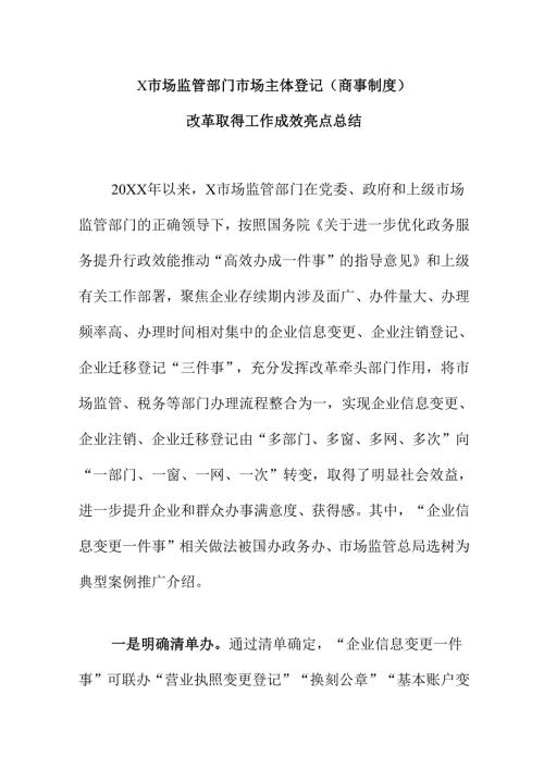 X市场监管部门市场主体登记.（商事制度）改革取得成效工作亮点总结docx.docx