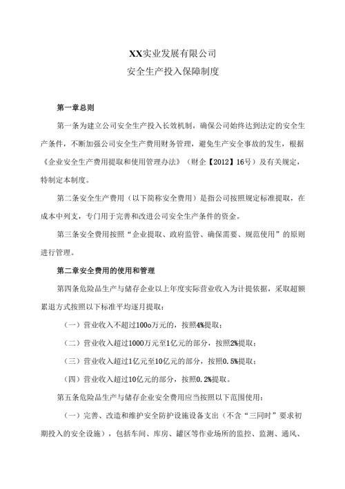 XX实业发展有限公司安全生产投入保障制度（2024年）.docx