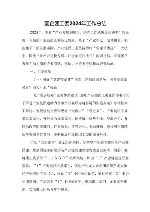 国企团工委2024年工作总结.docx