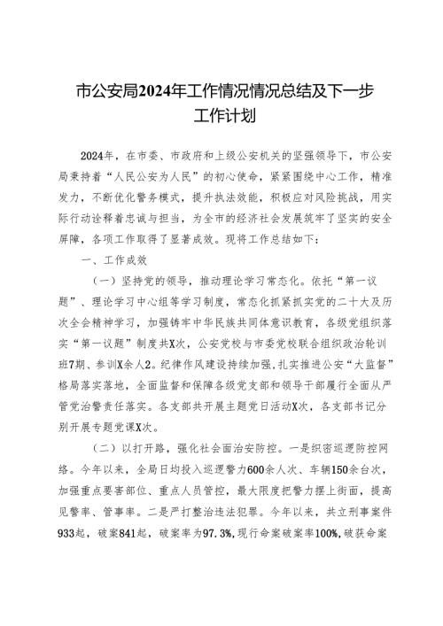 市公安局2024年工作情况情况总结及下一步工作计划.docx