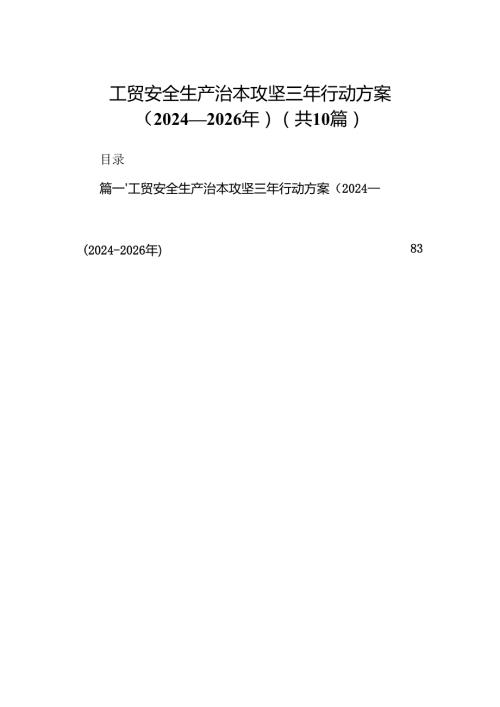 工贸安全生产治本攻坚三年行动方案（2024-2026年）（共10篇）.docx