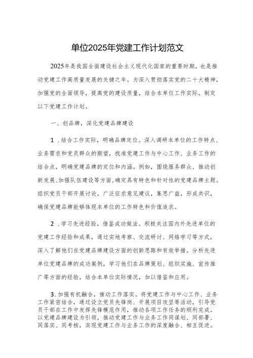单位2025年党建工作计划范文.docx